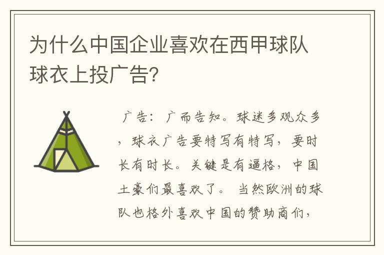 为什么中国企业喜欢在西甲球队球衣上投广告？