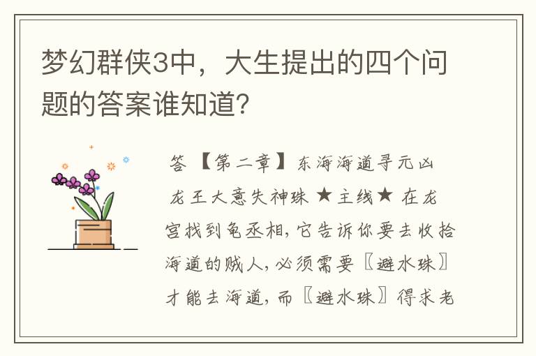 梦幻群侠3中，大生提出的四个问题的答案谁知道？