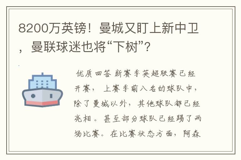 8200万英镑！曼城又盯上新中卫，曼联球迷也将“下树”？