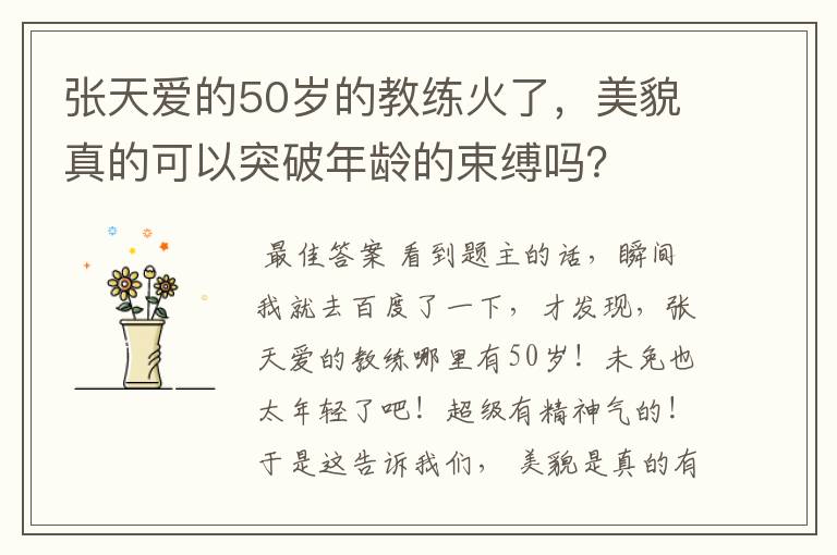 张天爱的50岁的教练火了，美貌真的可以突破年龄的束缚吗？