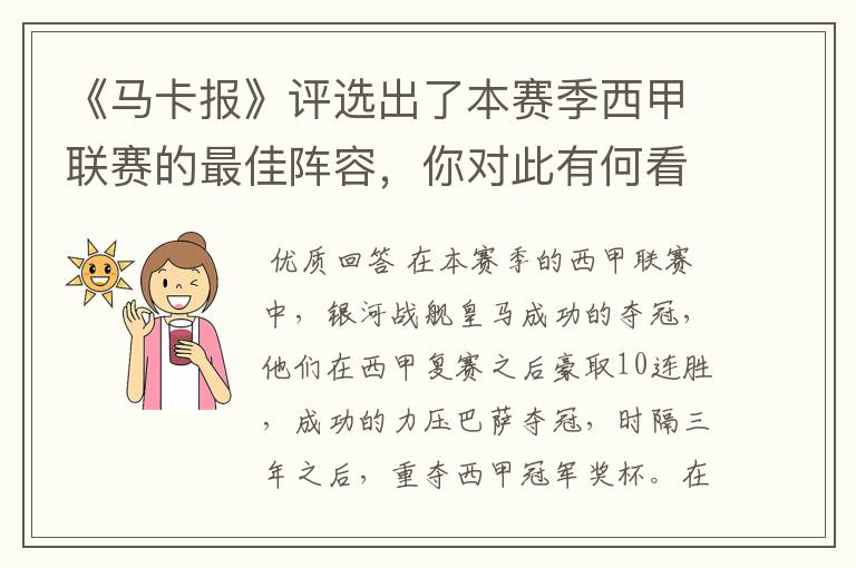 《马卡报》评选出了本赛季西甲联赛的最佳阵容，你对此有何看法？