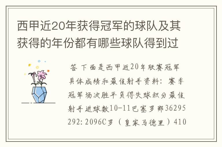 西甲近20年获得冠军的球队及其获得的年份都有哪些球队得到过意大利