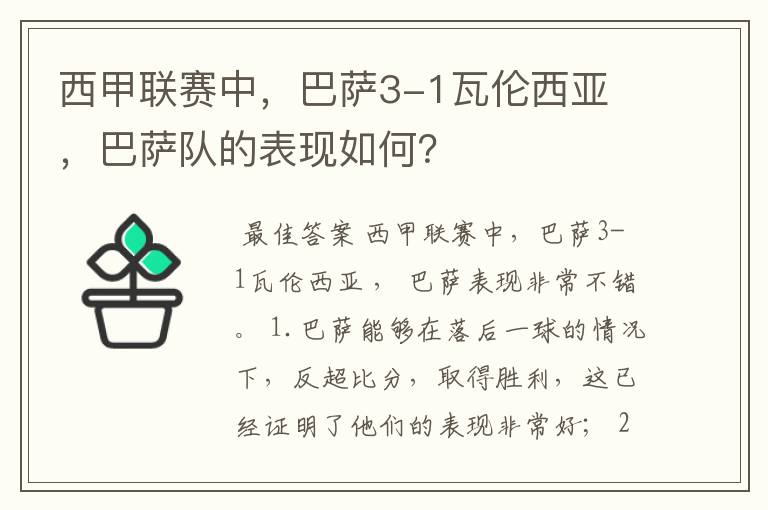 西甲联赛中，巴萨3-1瓦伦西亚 ，巴萨队的表现如何？