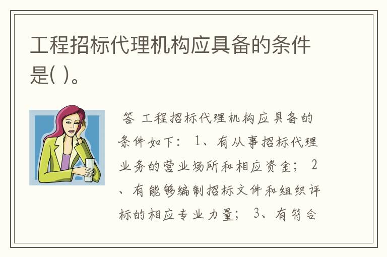 工程招标代理机构应具备的条件是( )。