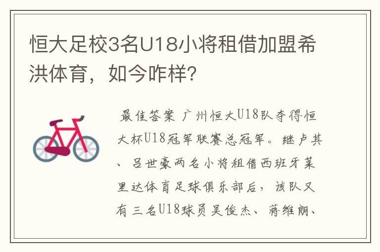 恒大足校3名U18小将租借加盟希洪体育，如今咋样？