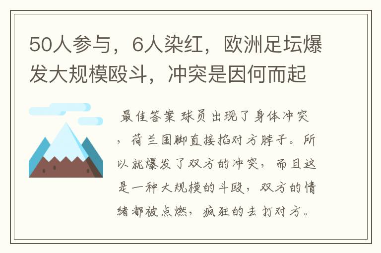 50人参与，6人染红，欧洲足坛爆发大规模殴斗，冲突是因何而起的？