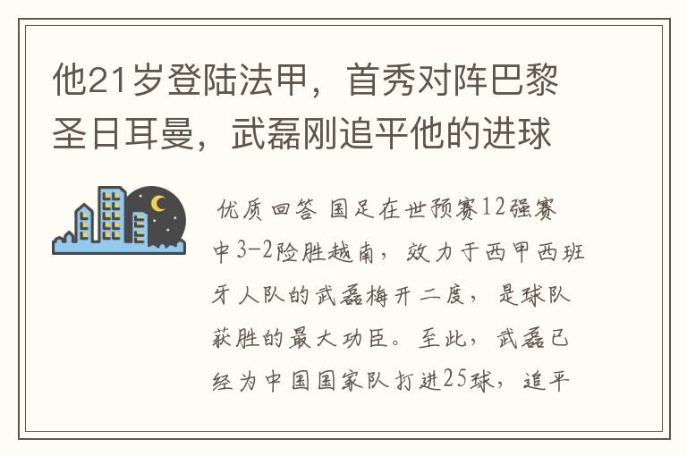 他21岁登陆法甲，首秀对阵巴黎圣日耳曼，武磊刚追平他的进球纪录