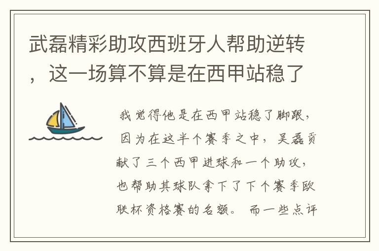 武磊精彩助攻西班牙人帮助逆转，这一场算不算是在西甲站稳了脚跟？