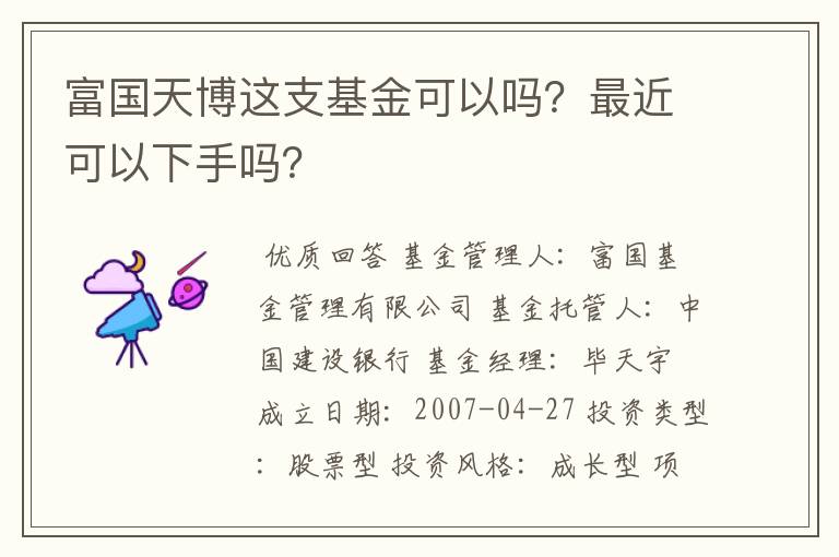 富国天博这支基金可以吗？最近可以下手吗？