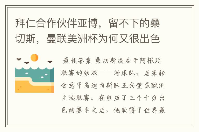 拜仁合作伙伴亚博，留不下的桑切斯，曼联美洲杯为何又很出色？