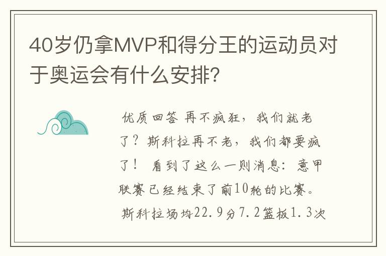 40岁仍拿MVP和得分王的运动员对于奥运会有什么安排？