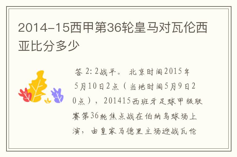 2014-15西甲第36轮皇马对瓦伦西亚比分多少