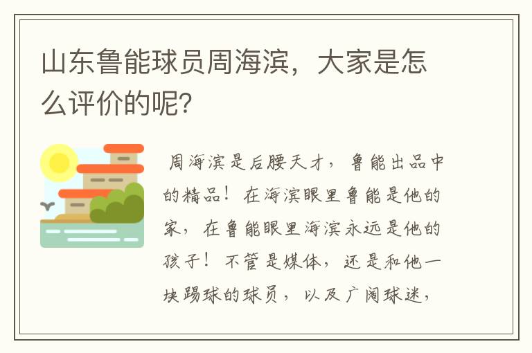 山东鲁能球员周海滨，大家是怎么评价的呢？