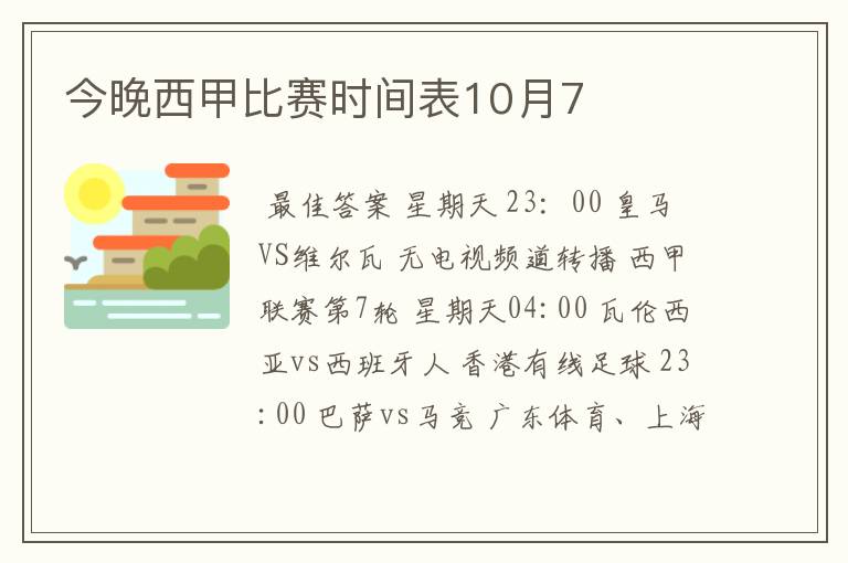 今晚西甲比赛时间表10月7