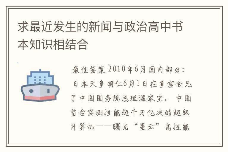 求最近发生的新闻与政治高中书本知识相结合