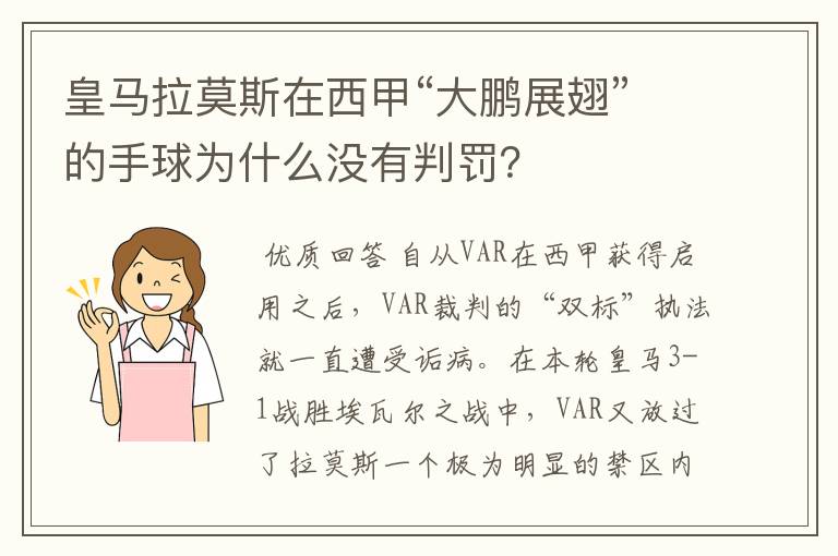 皇马拉莫斯在西甲“大鹏展翅”的手球为什么没有判罚？