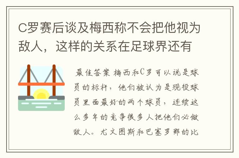 C罗赛后谈及梅西称不会把他视为敌人，这样的关系在足球界还有哪些明星？