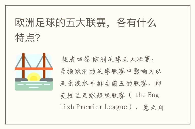 欧洲足球的五大联赛，各有什么特点？