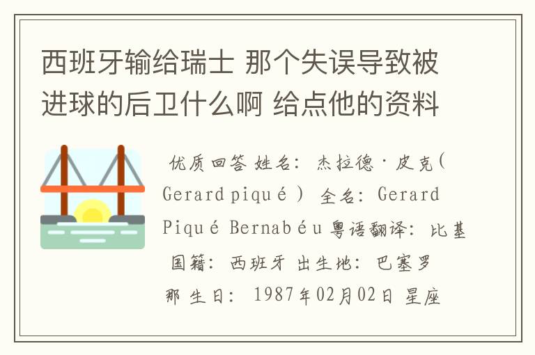 西班牙输给瑞士 那个失误导致被进球的后卫什么啊 给点他的资料