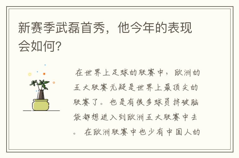 新赛季武磊首秀，他今年的表现会如何？