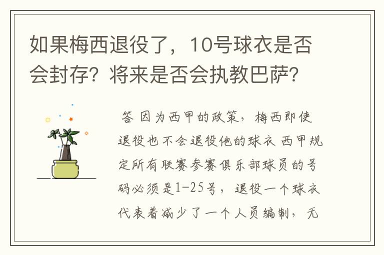 如果梅西退役了，10号球衣是否会封存？将来是否会执教巴萨？