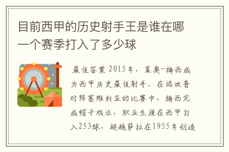 目前西甲的历史射手王是谁在哪一个赛季打入了多少球