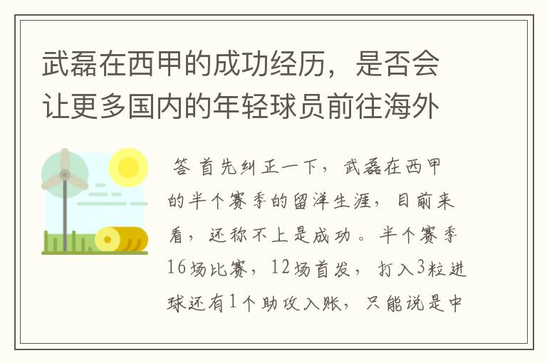 武磊在西甲的成功经历，是否会让更多国内的年轻球员前往海外踢球呢？