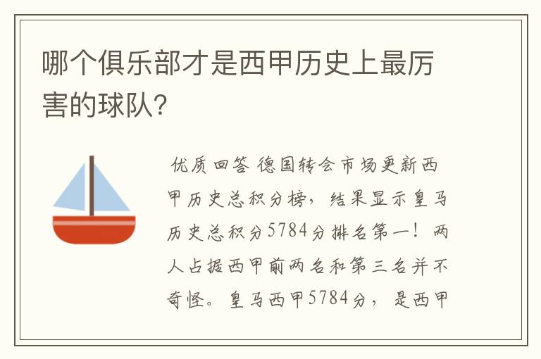 哪个俱乐部才是西甲历史上最厉害的球队？