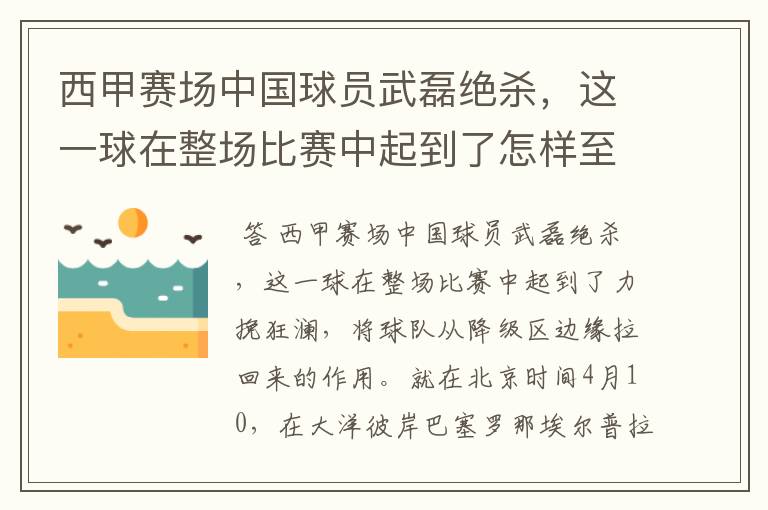 西甲赛场中国球员武磊绝杀，这一球在整场比赛中起到了怎样至关作用？