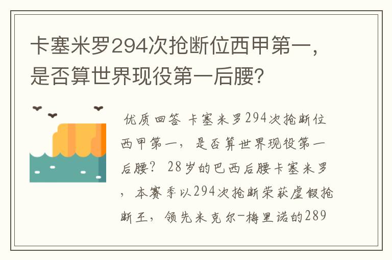 卡塞米罗294次抢断位西甲第一，是否算世界现役第一后腰？