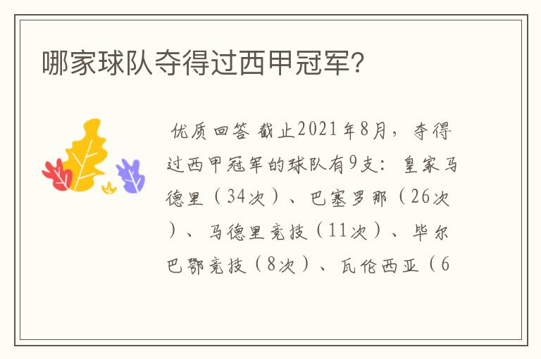 哪家球队夺得过西甲冠军?