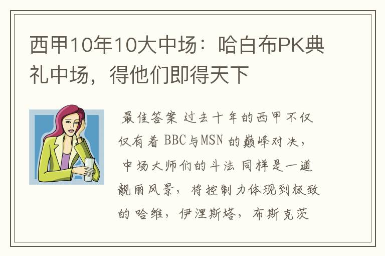 西甲10年10大中场：哈白布PK典礼中场，得他们即得天下