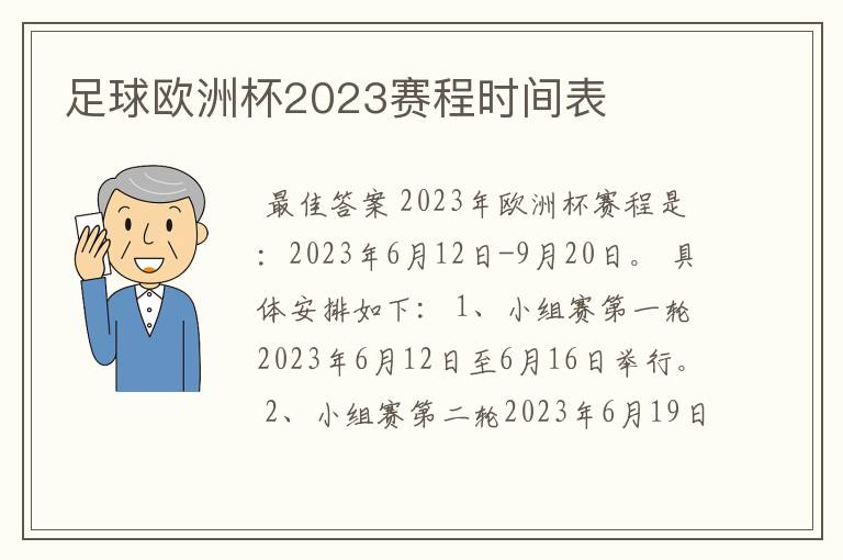 足球欧洲杯2023赛程时间表