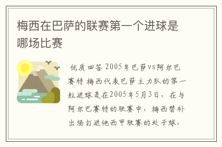 梅西在巴萨的联赛第一个进球是哪场比赛