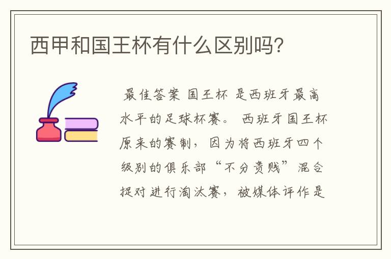 西甲和国王杯有什么区别吗？