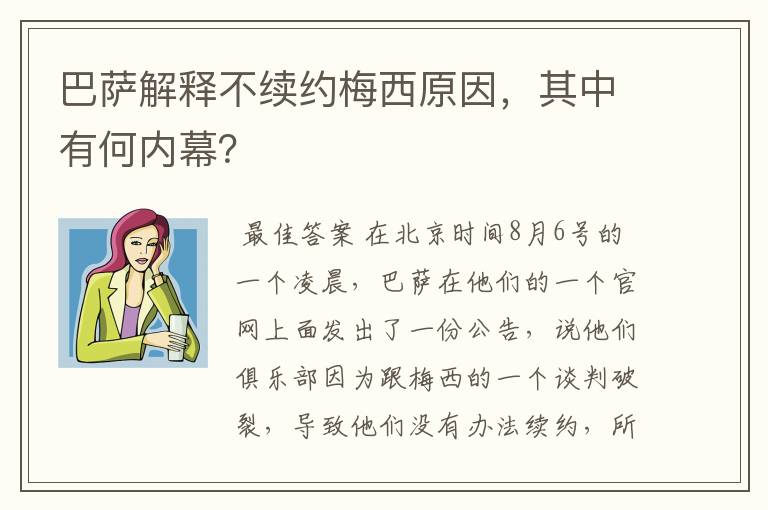 巴萨解释不续约梅西原因，其中有何内幕？