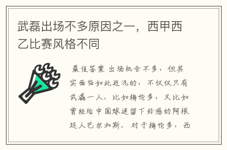 武磊出场不多原因之一，西甲西乙比赛风格不同