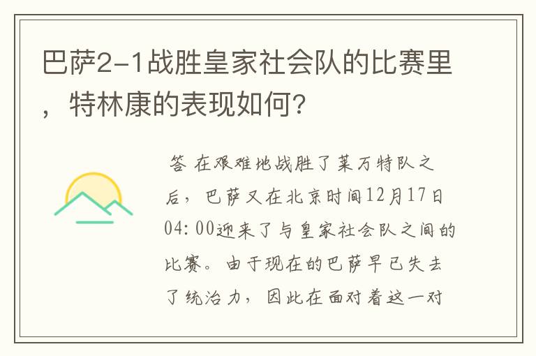 巴萨2-1战胜皇家社会队的比赛里，特林康的表现如何?