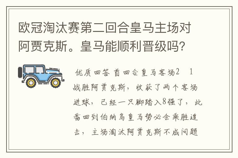 欧冠淘汰赛第二回合皇马主场对阿贾克斯。皇马能顺利晋级吗？