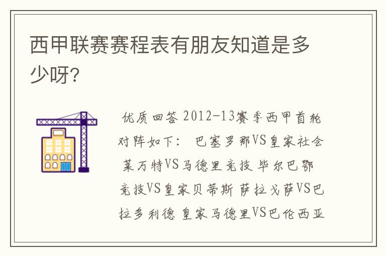 西甲联赛赛程表有朋友知道是多少呀?