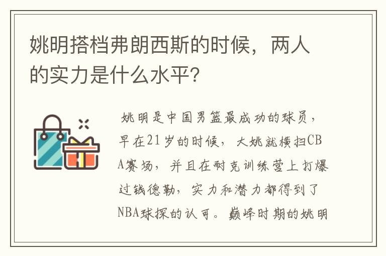 姚明搭档弗朗西斯的时候，两人的实力是什么水平？