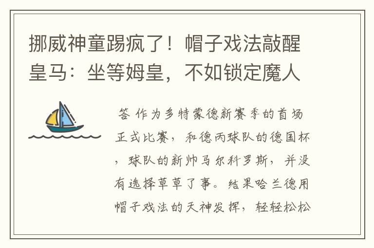 挪威神童踢疯了！帽子戏法敲醒皇马：坐等姆皇，不如锁定魔人布欧