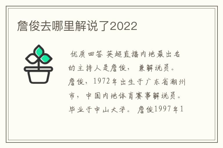 詹俊去哪里解说了2022