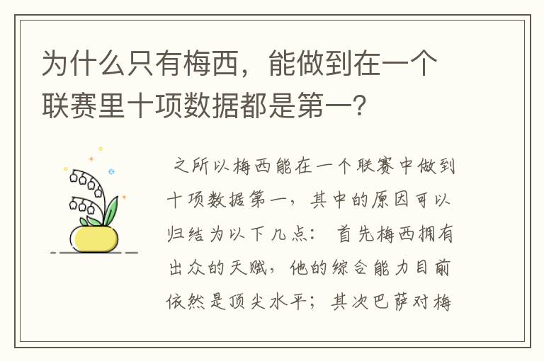 为什么只有梅西，能做到在一个联赛里十项数据都是第一？