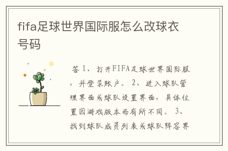 fifa足球世界国际服怎么改球衣号码