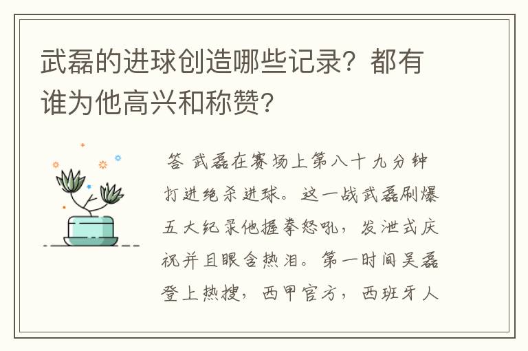 武磊的进球创造哪些记录？都有谁为他高兴和称赞?