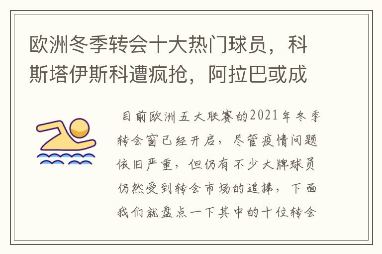 欧洲冬季转会十大热门球员，科斯塔伊斯科遭疯抢，阿拉巴或成标王