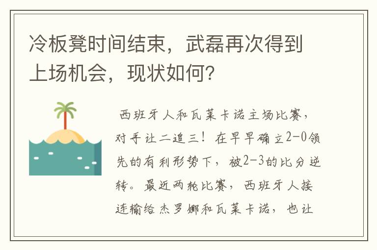 冷板凳时间结束，武磊再次得到上场机会，现状如何？