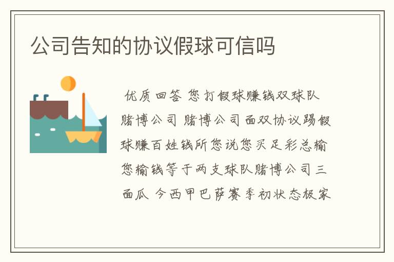 公司告知的协议假球可信吗