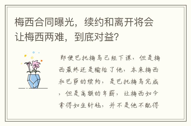 梅西合同曝光，续约和离开将会让梅西两难，到底对益？